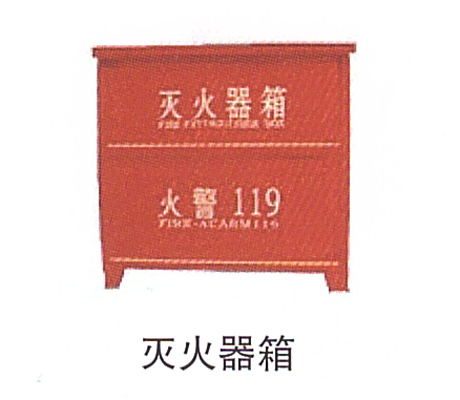 13-4滅火器箱.jpg